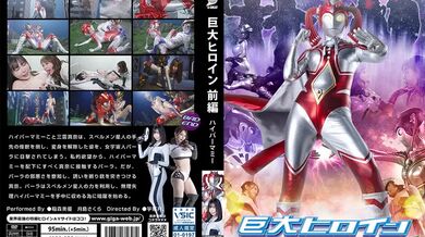 GRET-047 Giant Heroine Part 1 Hyper Mommy