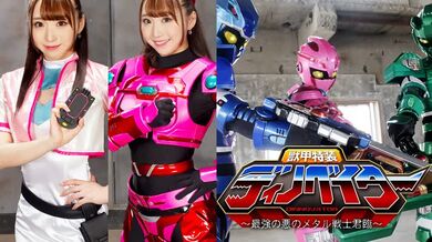 GHNU-28 Kotori Shima 獣甲特装ディノベイター ~最強の悪のメタル戦士君臨~ Suwan Shiratori GIGA(ギガ)2021/09/24(수완 시라토리)2021/09/24